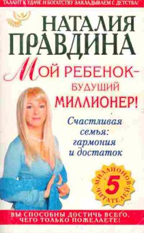 Книга Правдина Н. Мой ребёнок — будущий миллионер!, 18-72, Баград.рф